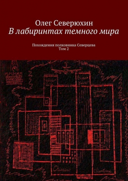 В лабиринтах тёмного мира. Том 2