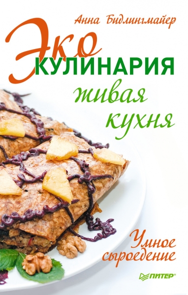 Эко-кулинария: живая кухня. Умное сыроедение