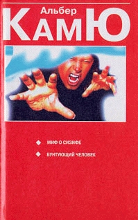 Миф о Сизифе