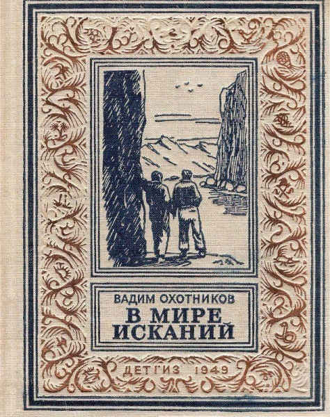 В мире исканий (Рисунки А. Васина)