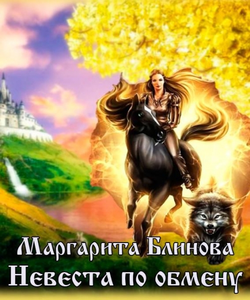 Невеста по обмену (СИ)