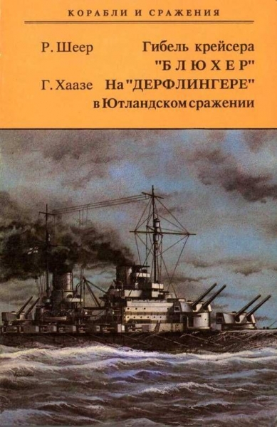 Гибель крейсера "Блюхер". На "Дерфлингере" в Ютландском сражении