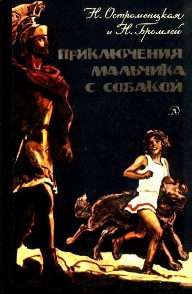 Приключения мальчика с собакой (Художник И. Архипов)