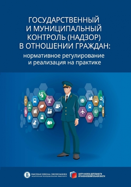 Государственный и муниципальный контроль (надзор) в отношении граждан. Нормативное регулирование и реализация на практике
