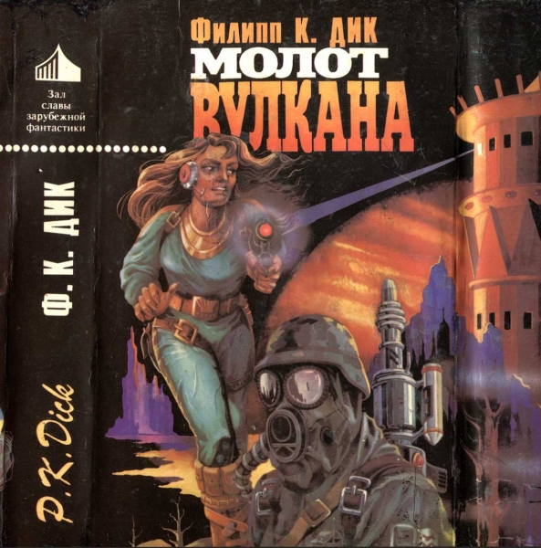 Молот Вулкана. (Сборник)