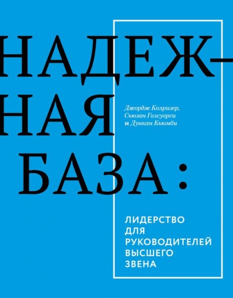 Надежная база. Лидерство для руководителей высшего звена
