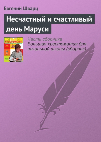 Несчастный и счастливый день Маруси