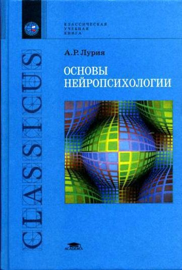 Основы нейропсихологии
