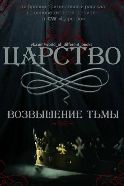 Царство. Возвышение Тьмы