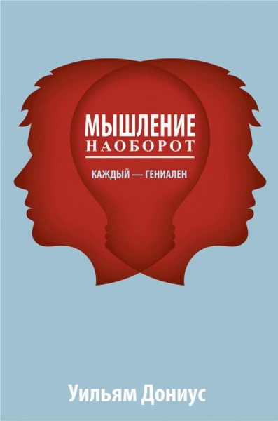 Мышление наоборот