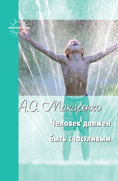 Человек должен быть счастливым