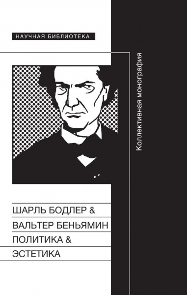 Политика &amp; Эстетика. Коллективная монография