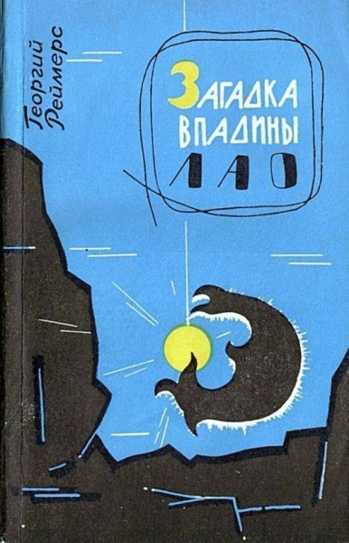 Загадка впадины Лао. Соната-фантазия