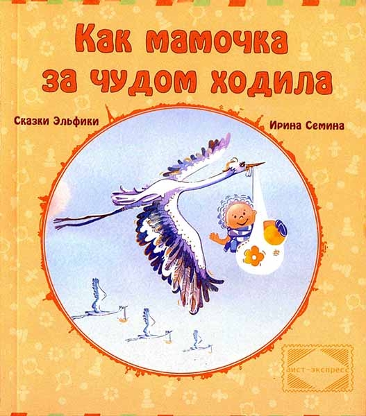 Как мамочка за чудом ходила