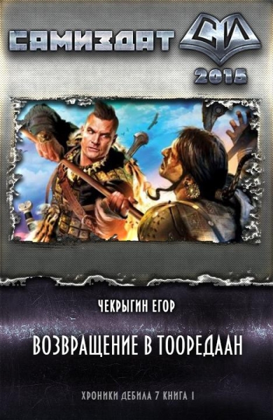 Возвращение в Тооредаан  (новый вариант) (СИ)