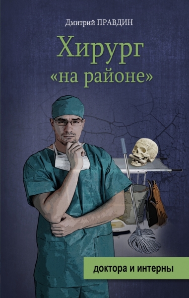 Хирург на районе
