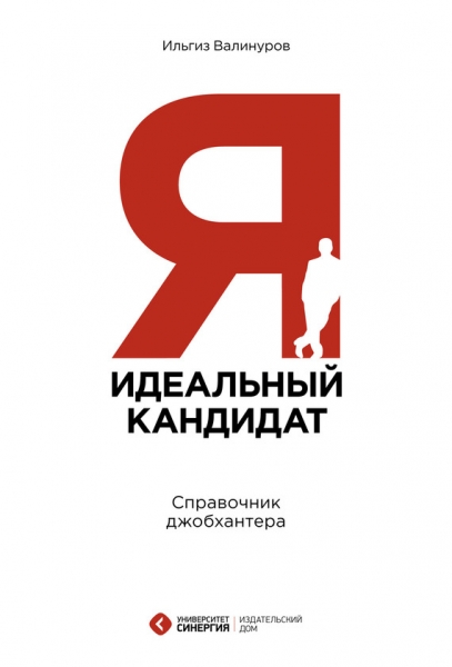 Я – идеальный кандидат! Справочник джобхантера