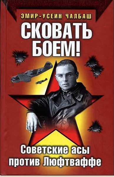 Сковать боем!