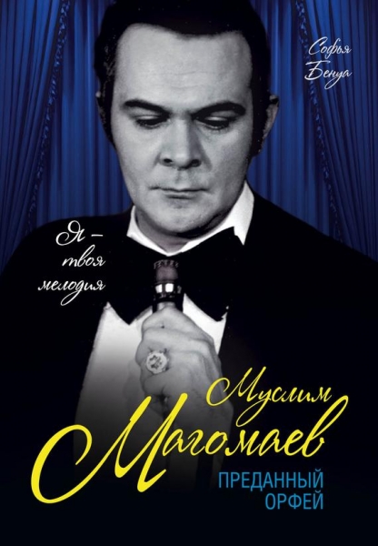 Муслим Магомаев. Преданный Орфей