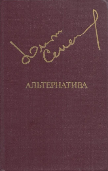 Альтернатива