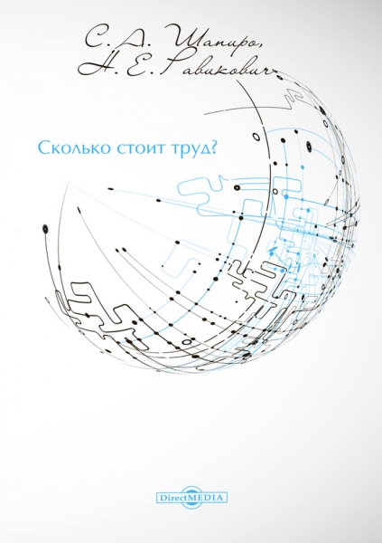 Сколько стоит труд?