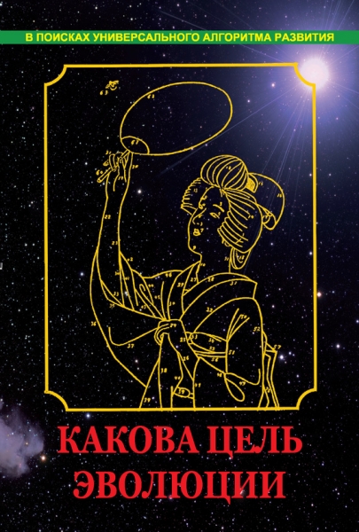 Какова цель эволюции