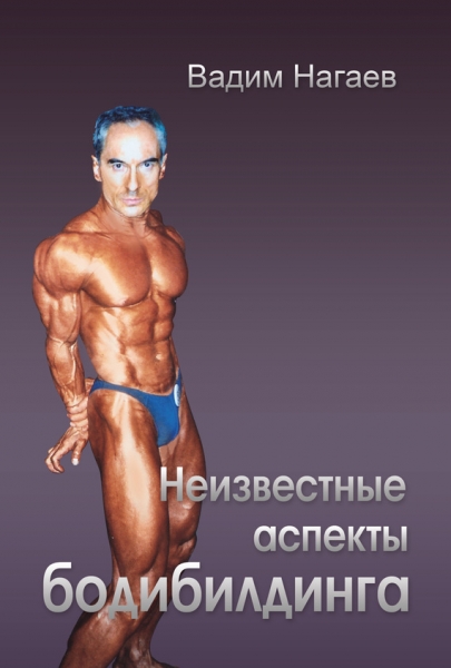 Неизвестные аспекты бодибилдинга