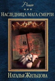 Наследница мага смерти (СИ)