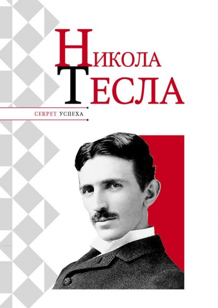 Никола Тесла