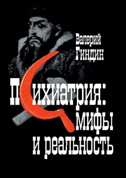 Психиатрия: мифы и реальность