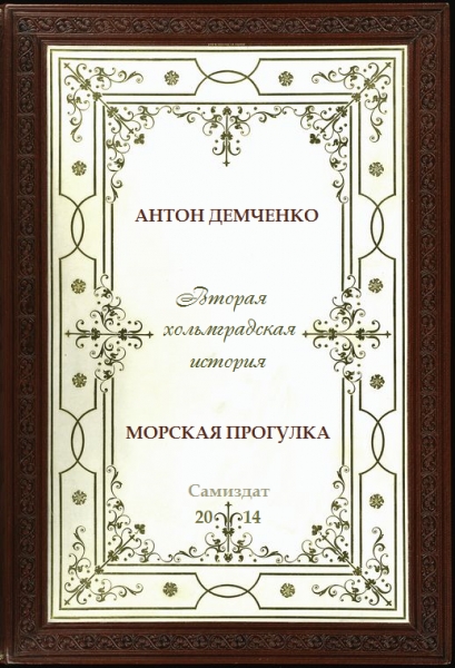 Морская прогулка