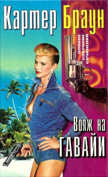 Том 26. Вояж на Гавайи. Смертельная мечта. Сексуальная клиника. Ранняя пташка