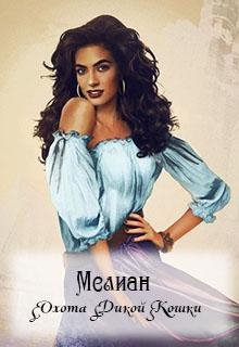 Мелиан. Охота Дикой Кошки