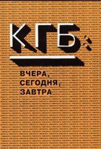 КГБ вчера и сегодня