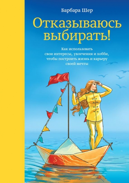 Отказываюсь выбирать!