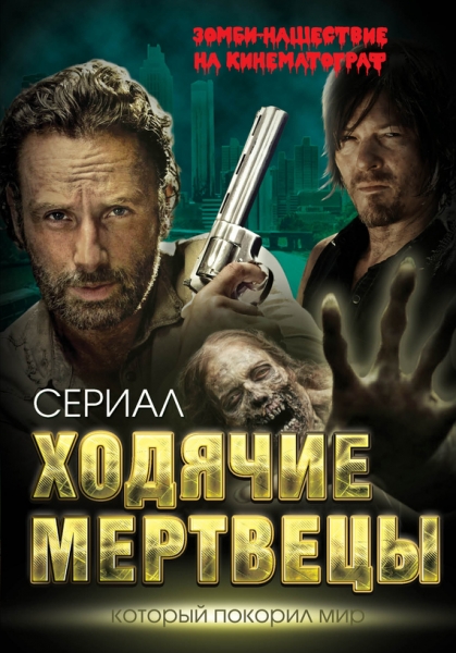 Ходячие мертвецы