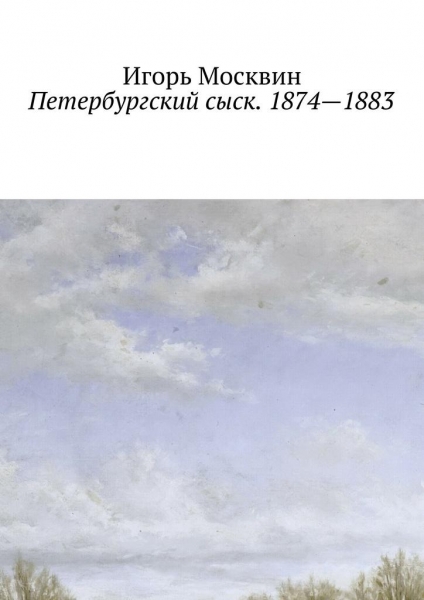Петербургский сыск. 1874–1883