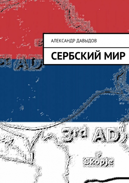 Сербский мир