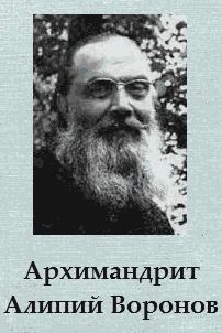 Архимандрит Алипий Воронов