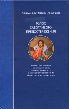 Голос заботливого предостережения