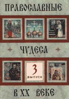 Православные чудеса в XX веке. Выпуск 3