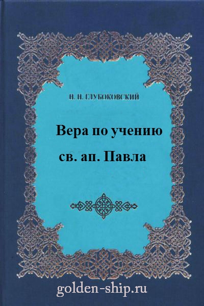 Вера по учению святого апостола Павла