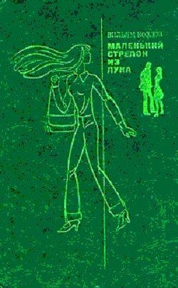 Маленький стрелок из лука