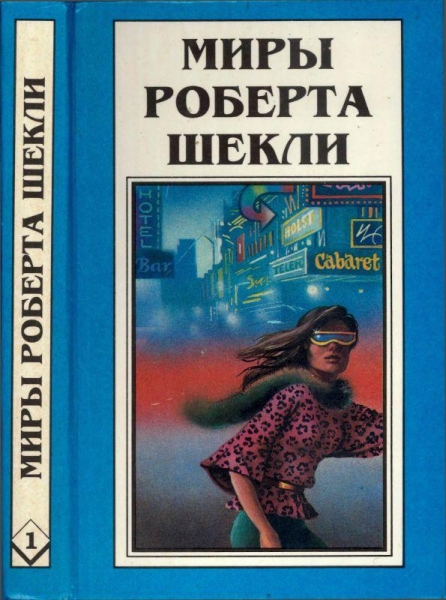 Кн.1. Десятая жертва. Корпорация "Бессмертие"