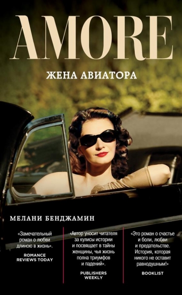 Жена авиатора