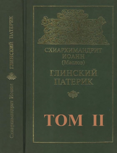 Глинский патерик. Том 2