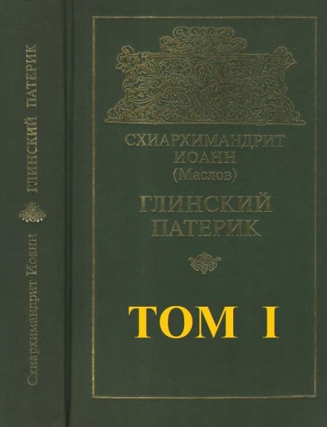 Глинский патерик. Том 3
