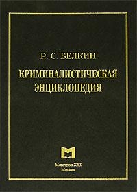 Криминалистическая энциклопедия