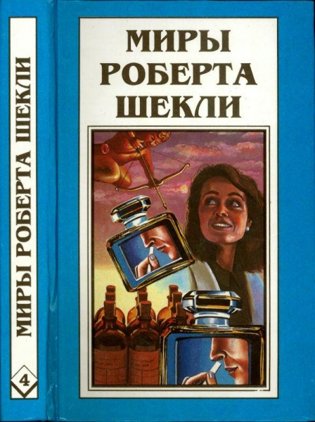 Кн. 4. Алхимический марьяж Алистера Кромптона. Билет на планету Транай. Обмен разумов