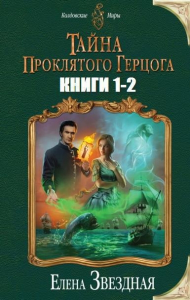 Тайна проклятого герцога. Дилогия (СИ)